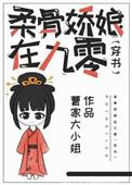 柔骨娇娘在九零穿书
