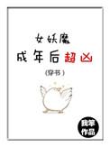 女妖魔成年后超凶穿书全文