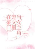 在豪门文中