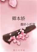 卿本娇 榶酥