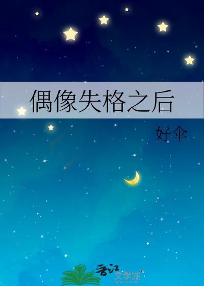 偶像失格之后好伞笔趣阁