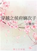 穿越之侯府嫡次子类似