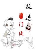 叛逆者中的叛徒