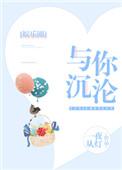 与你沉沦娱乐圈txt