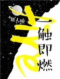 一触即燃txt完整番外百度