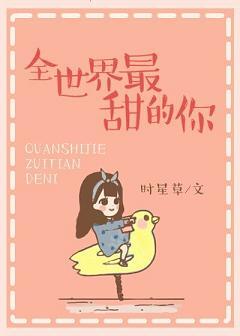 全世界最甜的你开车