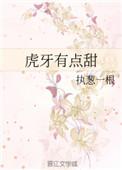虎牙有点甜免费阅读晋江
