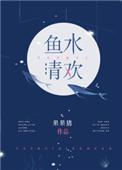 鱼水清欢作者