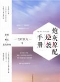 炮灰原配逆袭手册红叶似火