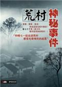 荒村奇闻