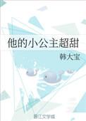 他的小公主超甜免费阅读