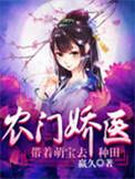 农门娇宠带着萌宝去种田免费