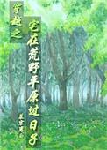 穿越之宅在荒野平原过日子全文