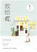 败给你了学长漫画全集
