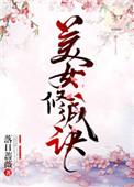 美女修成诀txt百度