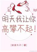 明天我让你高攀不起txt