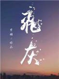 飞灰资源化利用项目
