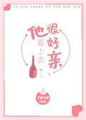 他看上去很健康