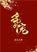帝宠惑人