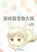 穿成弱受他大哥txt百度