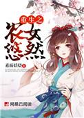 重生农女悠然结局
