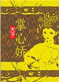 天子掌心娇徐明月