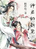 神君的新宠 杨经纶 签约合同