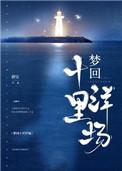 梦回十里洋房真的有这本书吗