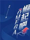 崛起吧omega肉哭