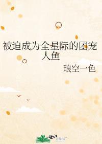 被迫成为全星际团宠人鱼txt最新章节