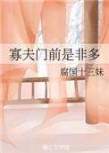 寡夫门前是非多TXT
