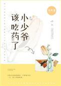 小少爷该吃药了txt盘搜搜