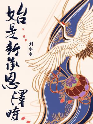 始是新承恩泽时古诗