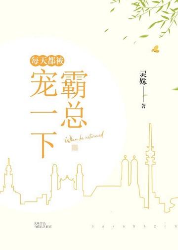 每天被霸总宠一下灵姝