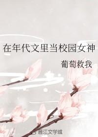 在年代文里当校园女神盘搜搜