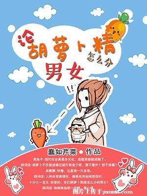 胡萝卜精神患者能吃吗