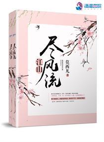 江山尽风流 全文