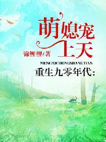 重生九零萌妻很凶猛