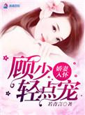 顾少的心尖宠