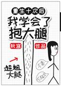 重生后抱大腿的文