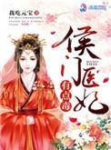 侯门医妃有点毒免费听