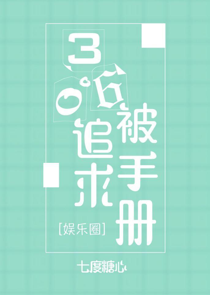 360被追求手册格格党