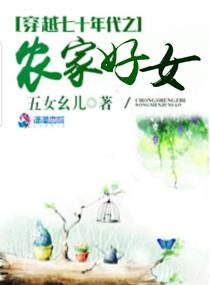 穿越七十年代之农家好女 免费