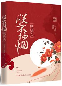 朕不抽烟朕烫头在哪看