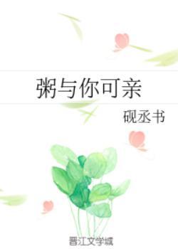 粥与你可亲by砚丞书免费阅读