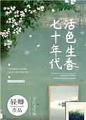 七十年代活色生香畅读