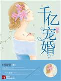 千亿宠婚影后妈咪