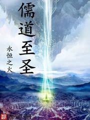 儒道至圣全文在线阅读