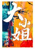 大小姐的修罗场 甜烟