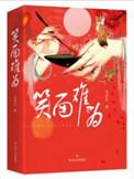 笑面难为番外
